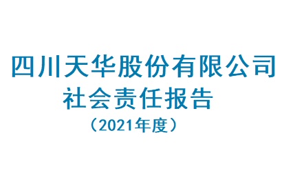 四川天華股份有限公司2021年度社會責(zé)任報(bào)告