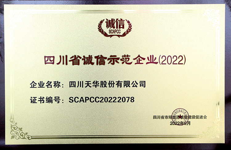 四川省誠信示范企業(yè)