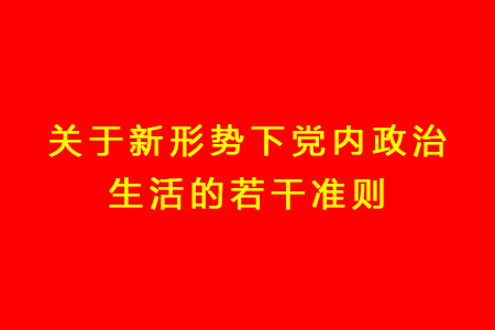 關(guān)于新形勢(shì)下黨內(nèi)政治生活的若干準(zhǔn)則