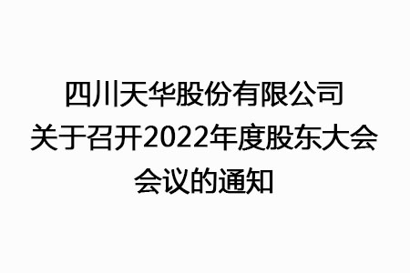 四川天華股份有限公司關(guān)于召開2022年度股東大會會議的通知