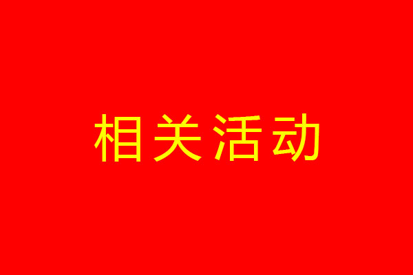 相關(guān)活動